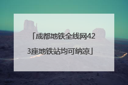 成都地铁全线网423座地铁站均可纳凉